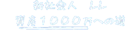 新社会人レレ　資産1000万への道